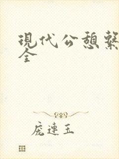 现代公憩系列大全