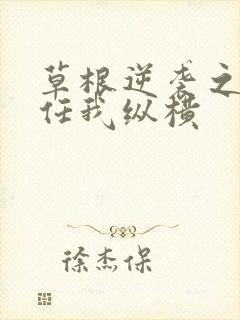 草根逆袭之都市任我纵横