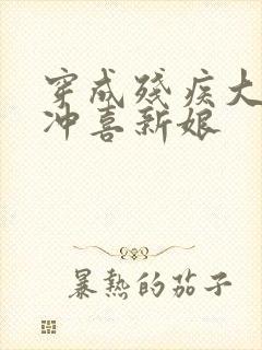 穿成残疾大佬的冲喜新娘