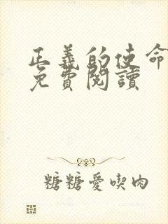 正义的使命全文免费阅读