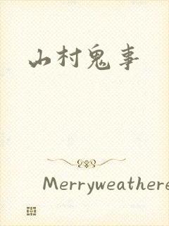 山村鬼事