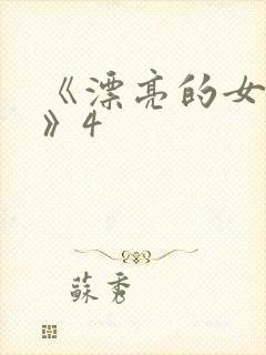 《漂亮的女邻居》4