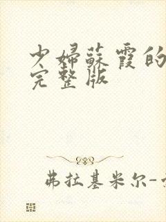 少妇苏霞的沉沦完整版