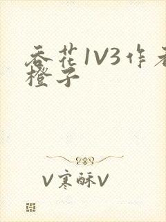 吞花1V3作者橙子