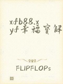 xfb88.xyf幸福宝解锁版
