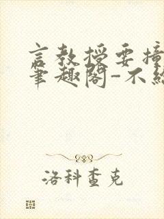 言教授要撞坏了笔趣阁-不给面子-鹧鸪哨