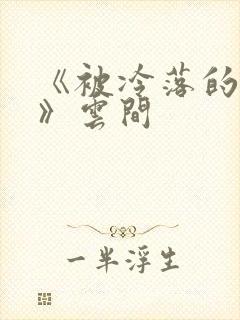 《被冷落的婚姻》云间