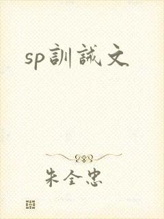 sp训诫文