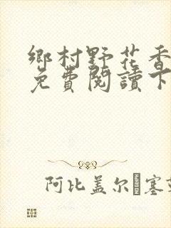 乡村野花香小说免费阅读下载