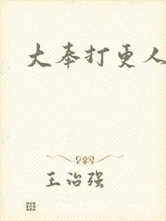 大奉打更人后记