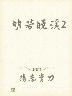明若晓溪2