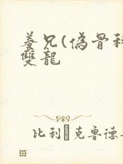 养兄(伪骨科)双龙