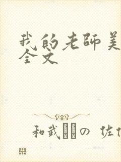 我的老师美如妖全文