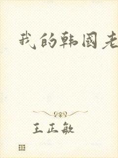 我的韩国老婆