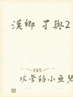 汉乡 孑与2