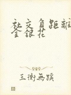 社交负距离by金银花