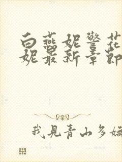 白燕妮警花白艳妮最新章节更新