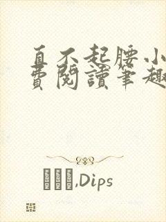 直不起腰小说免费阅读笔趣阁无弹窗