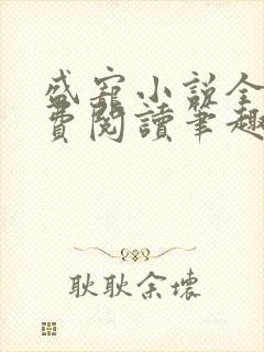 盛宠小说全文免费阅读笔趣阁