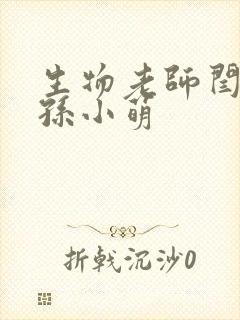 生物老师闫辰和孙小萌