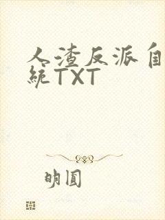 人渣反派自救系统TXT