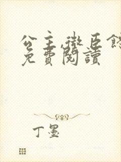 公主,微臣馋了免费阅读