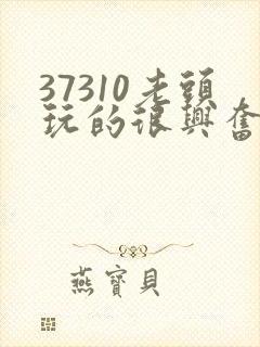 37310老头玩的很兴奋