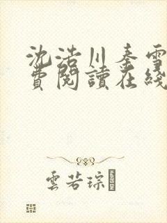 沈浩川秦雪菲免费阅读在线阅读笔趣阁沈