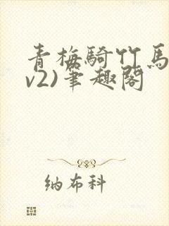 青梅骑竹马(1v2)笔趣阁