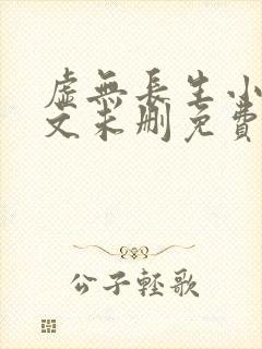 虚无长生小说全文未删免费txt