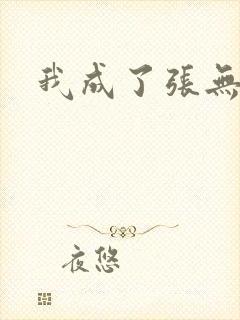 我成了张无忌