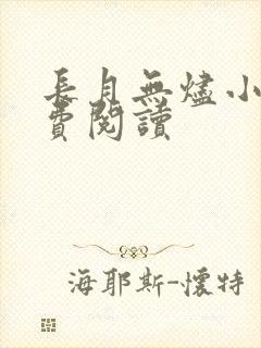 长月无烬小说免费阅读