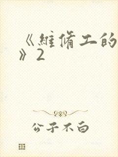 《维修工的绝遇》2