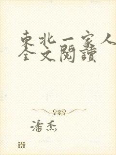 东北一家人小说全文阅读