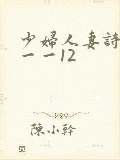 少妇人妻诗雨1一一12