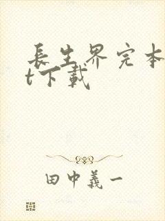 长生界完本txt下载