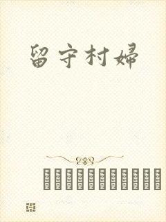 留守村妇