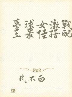 台球女激战2奶玉最佳搭配小说