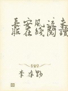 长安风流未删减版在线阅读