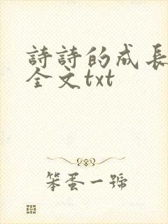 诗诗的成长日记全文txt