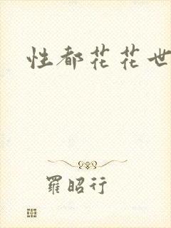 性都花花世家