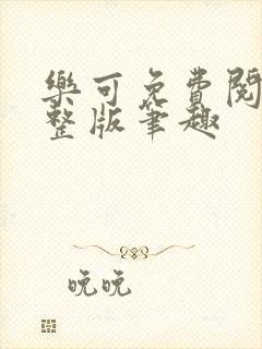 乐可免费阅读完整版笔趣