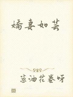娇妻如芸