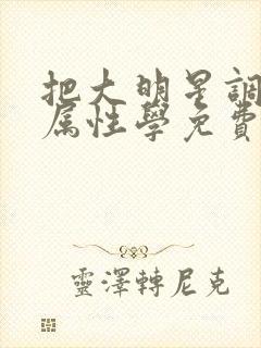 把大明星调成专属性学免费