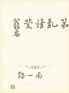 翁莹情乱第全部篇