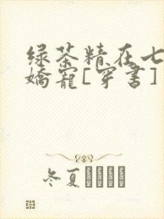 绿茶精在七零被娇宠[穿书]