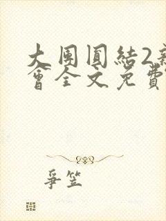 大团圆结2亲情会全文免费听