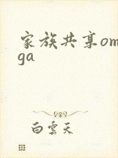 家族共享omega