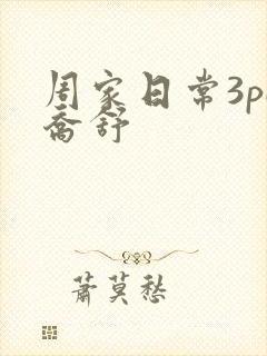 周家日常3pH乔舒