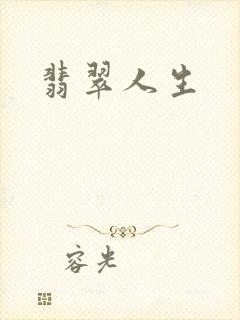 翡翠人生